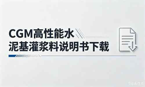 新城街道厂家:CGM高性能水泥基灌浆料说明书PDF(纯白无LOGO)